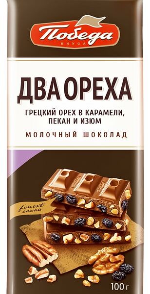 Шоколад Победа вкуса Два ореха молочный с грецким орехом в карамели пеканом и изюмом 100г
