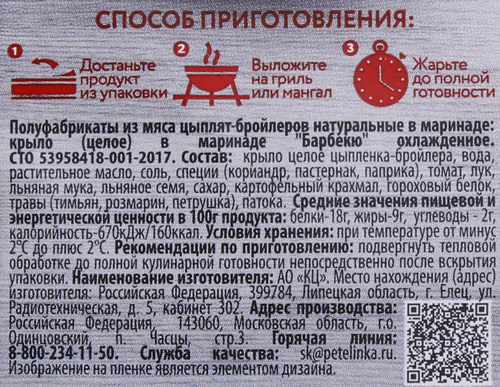 

Крыло куриное Петелинка в маринаде вес