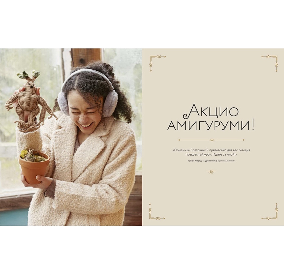 

Книга «Магия вязания крючком. Вяжем одежду, игрушки и аксессуары из мира Гарри Поттера» Сартори Ли, официальное издание, «МИФ», Россия