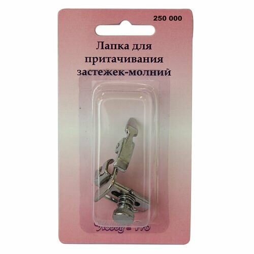 250000 Лапка для притачивания застежек-молний