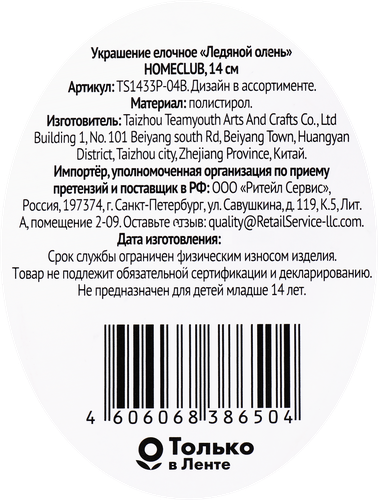 

Украшение елочное HOMECLUB Ледяной олень 14см, пластик Арт. TS1433P-04B