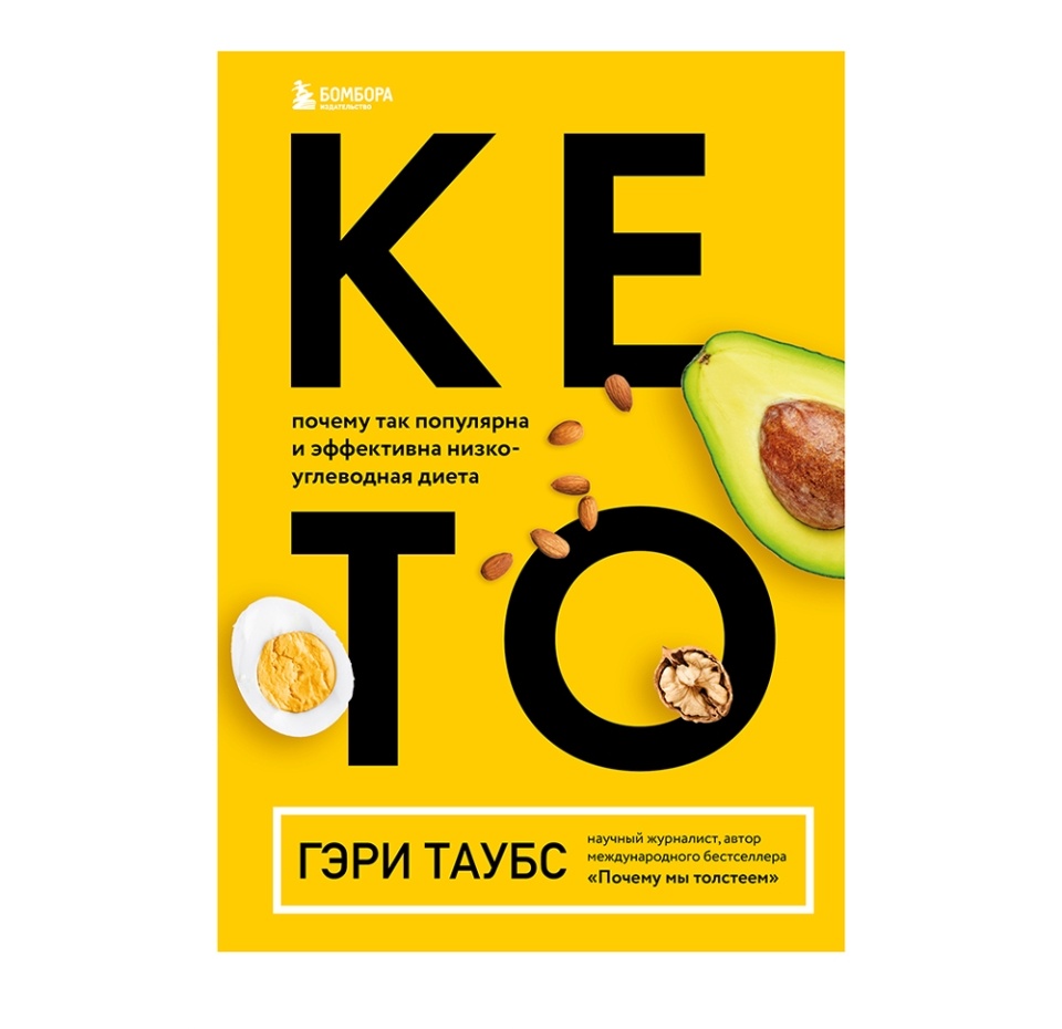 

Книга «Кето. Почему так популярна и эффективна низкоуглеводная диета» Гэри Таубс