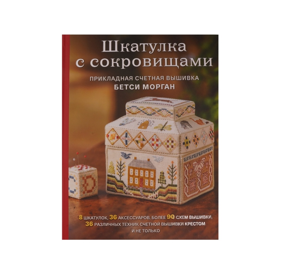 

Книга Шкатулка с сокровищами. Прикладная счетная вышивка Морган Бетси