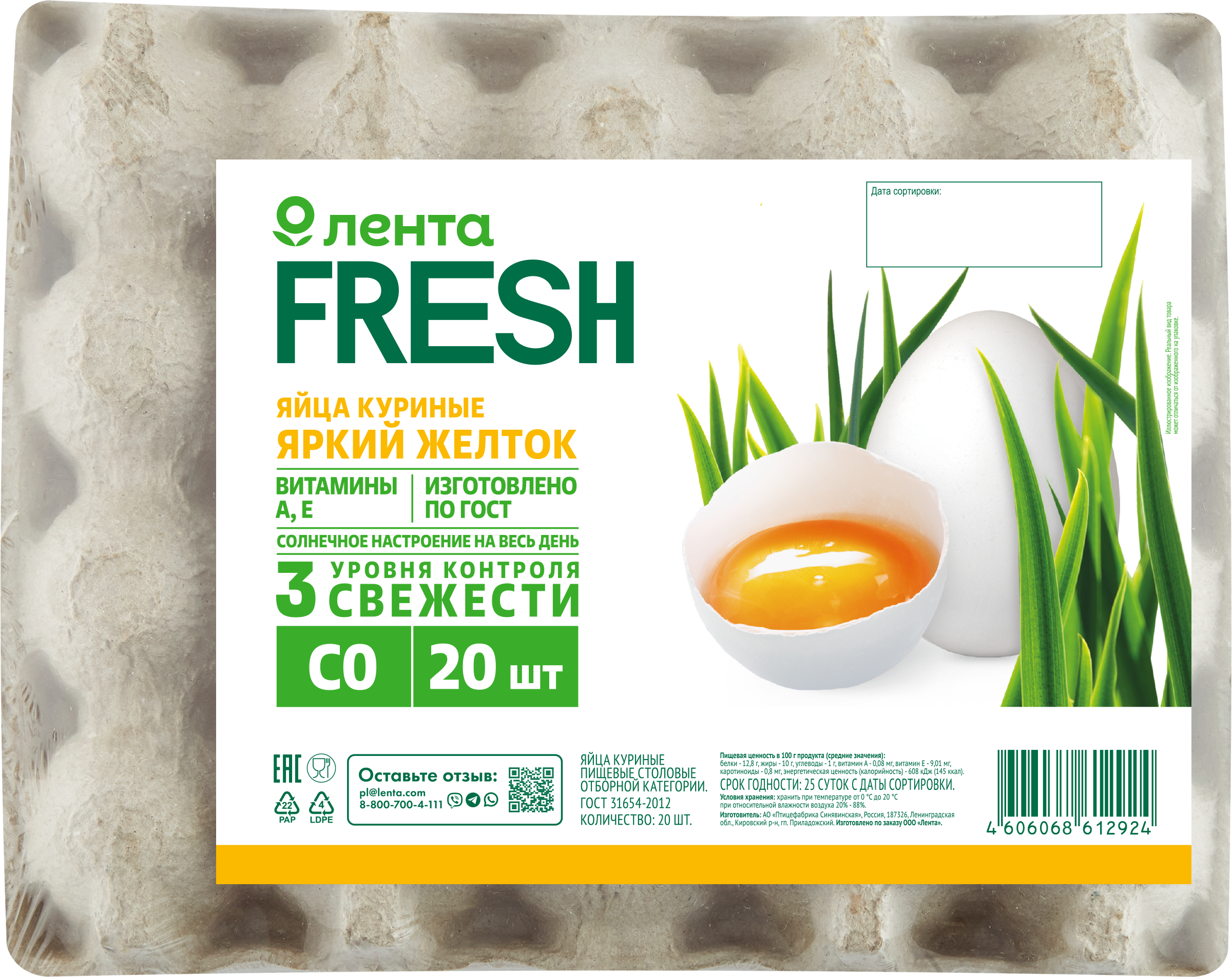 

Яйцо куриное ЛЕНТА FRESH Яркий желток СО, 20 шт