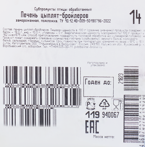 

Печень куриная ПФ В БЕЛОУСОВО замороженная, 450г