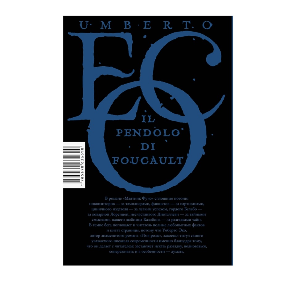 

Книга «Маятник Фуко» Эко Умберто, Corpus, Россия