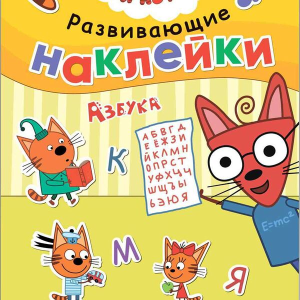 Развивающая книга Азбука Три Кота Развивающие наклейки, 8 стр.