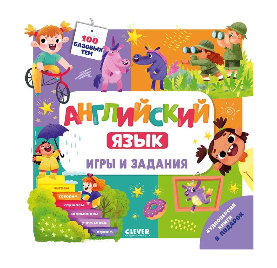 

Книга Clever Мой школьный английский Английский язык Игры и задания Штайн М., Россия