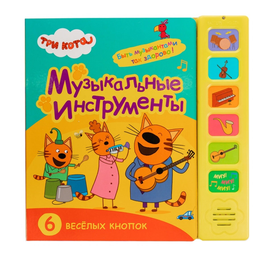 

Книга звуковая «Три кота. Музыкальные инструменты», «Мозаика kids», Китай