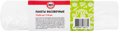 Пакеты фасовочные 365 ДНЕЙ 17х24см, 110шт