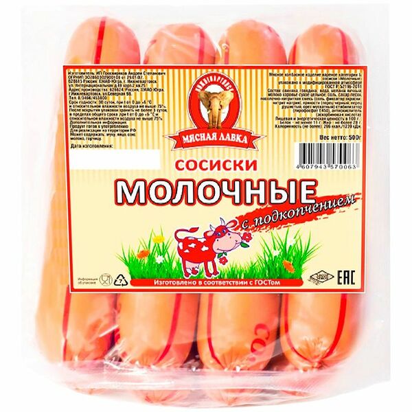 Сосиски Мясная лавка Молочные с подкопчением