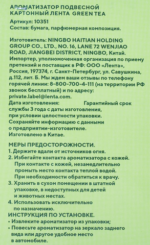 

Ароматизатор автомобильный Лента Life Green Tea, подвесной, Арт. 10351 8 г