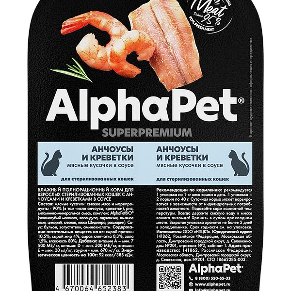 Корм влажный AlphaPet Superpremium Анчоусы/Креветки в соусе ламистер для стерилизованных кошек 80г