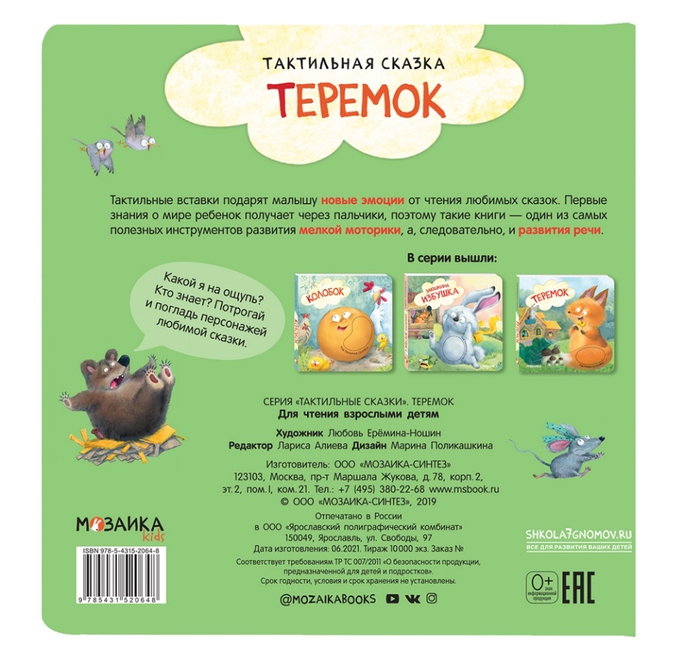

Книга «Тактильная сказка. Теремок»