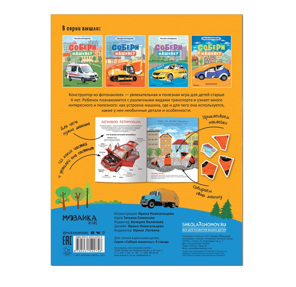 

Книга с наклейками Собери машинку В городе