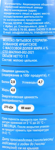 

Молоко Ирбитское стерилизованное 4% 1 л