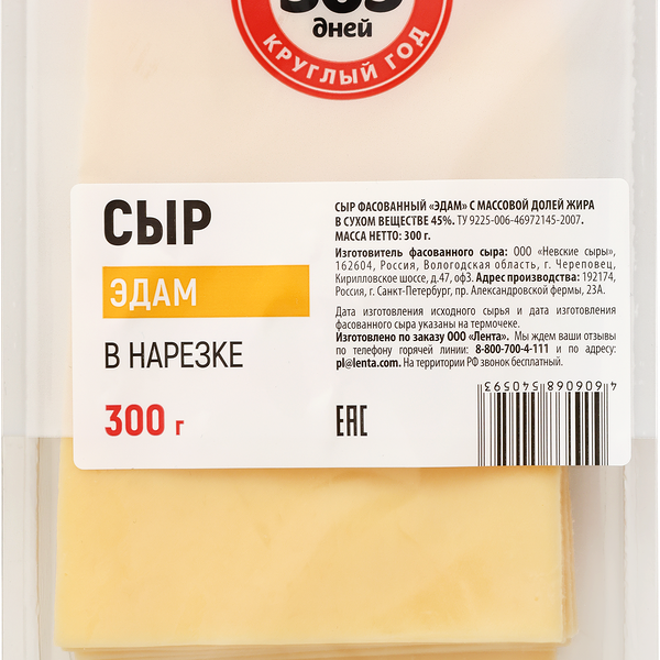 Сыр 365 ДНЕЙ Эдам 40–45%, нарезка, без змж, 300г