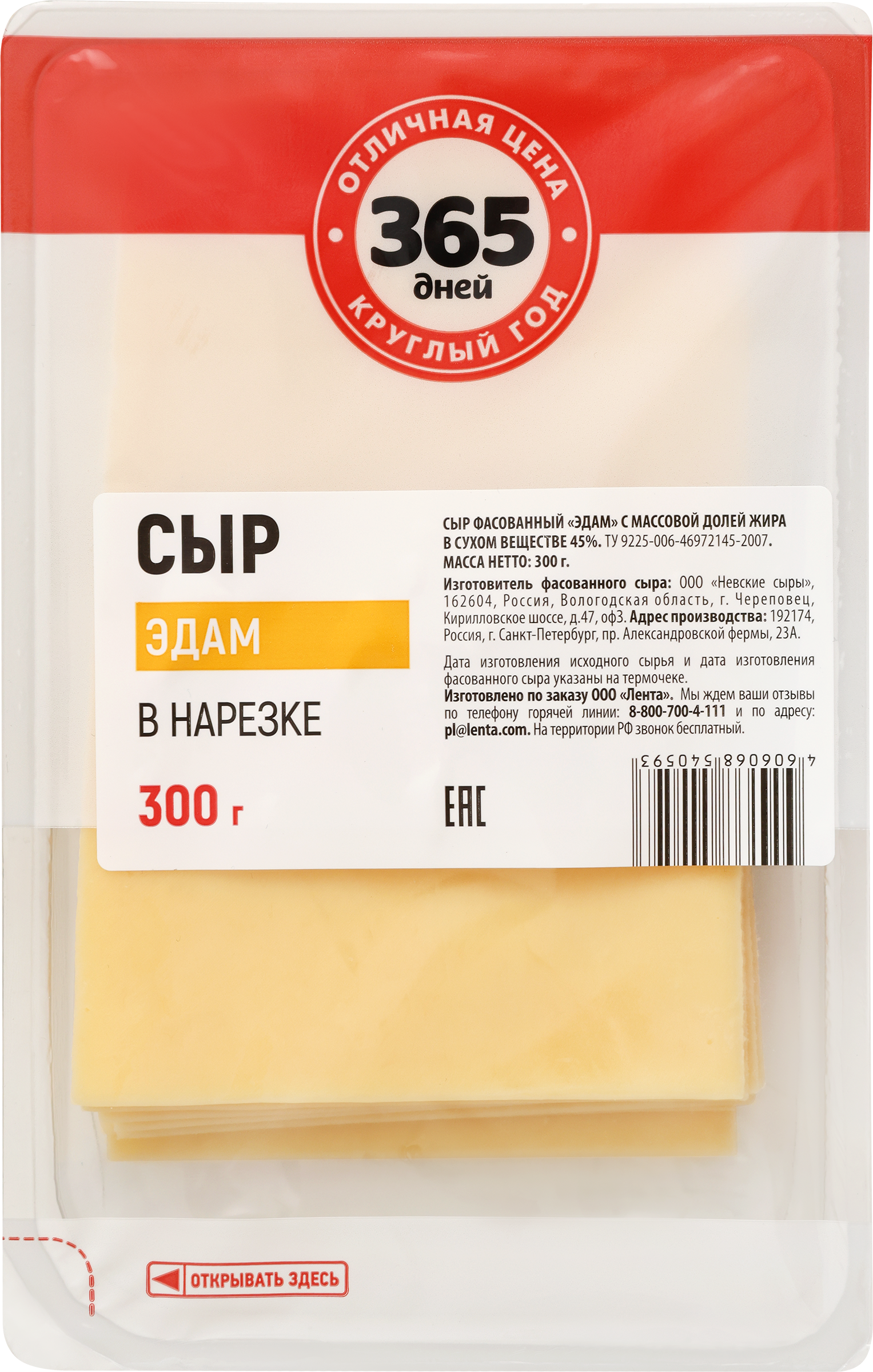 

Сыр 365 ДНЕЙ Эдам 40–45%, нарезка, без змж, 300г