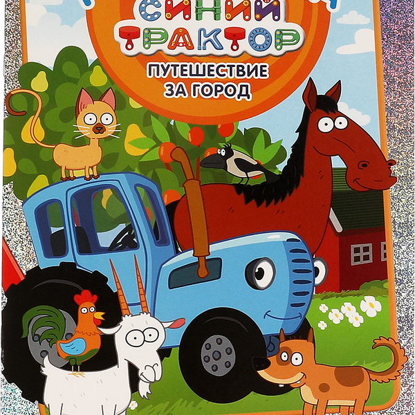 Раскраска УМКА Синий трактор. Путешестешествие, блестящая, с голографической фольгой Арт. 315758