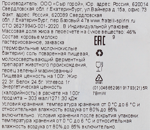 

Сыр Fratelli Spirini Пеппе Верде 46%, без змж 200 г