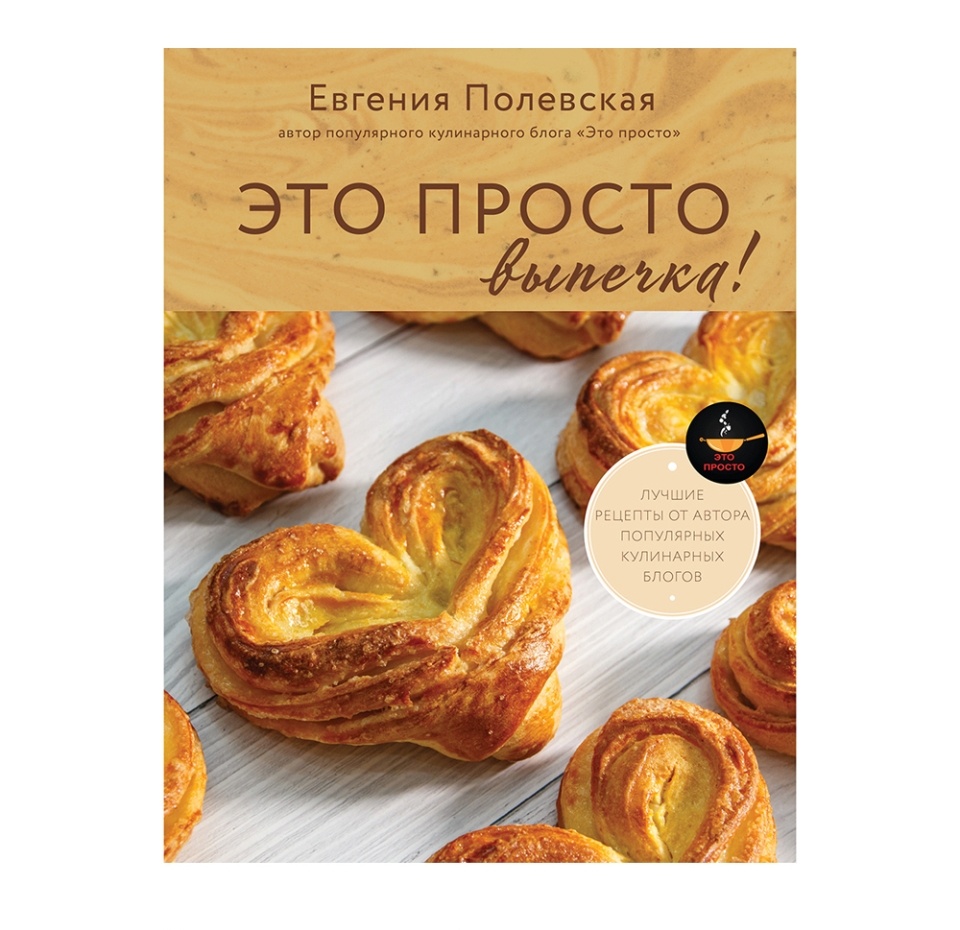 

Это просто выпечка! Полевская Евгения