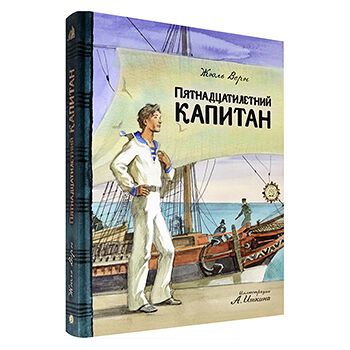 Книга Пятнадцатилетний капитан, Россия