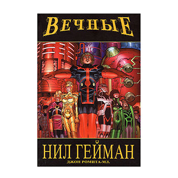 Комикс Вечные Нила Геймана. Полное издание. Гейман Нил Комильфо Комильфо 1шт Россия