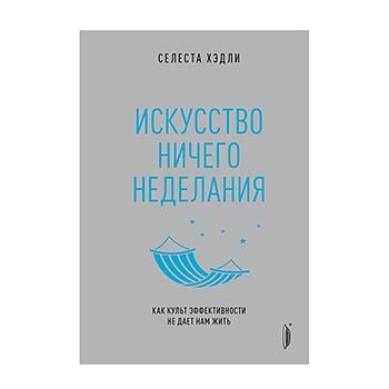 Книга Искусство ничегонеделания. Хэдли Селеста Портал Портал Россия