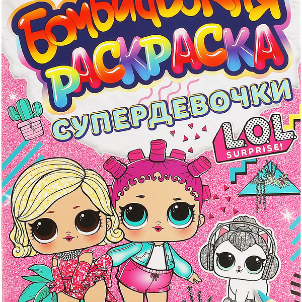Раскраска УМКА Бомбическая. ЛОЛ. Супердевочки. 16 страниц, А4