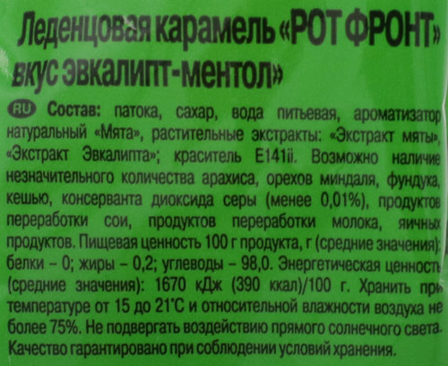 

Карамель Рот Фронт Эвкалипт и ментол 200 г