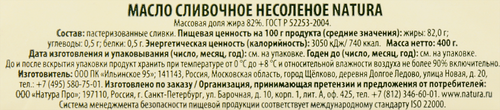 

Масло сливочное Natura 82% 400 г