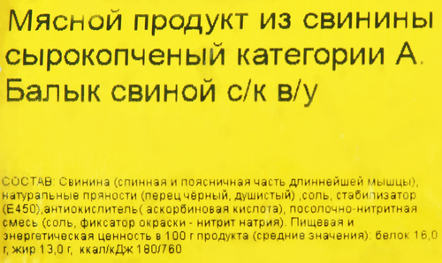 

Балык ВЛМК Свиной с/к в/у кат А вес