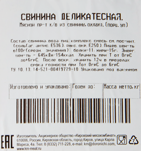 

Свинина копчено-вареная МК КИРОВСКИЙ Деликатесная, весовая