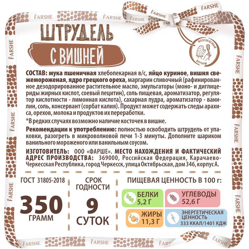 

Штрудель Farshe с вишней 350 г