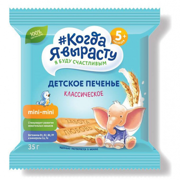 Печенье детское Когда я вырасту классическое с 5 месяцев
