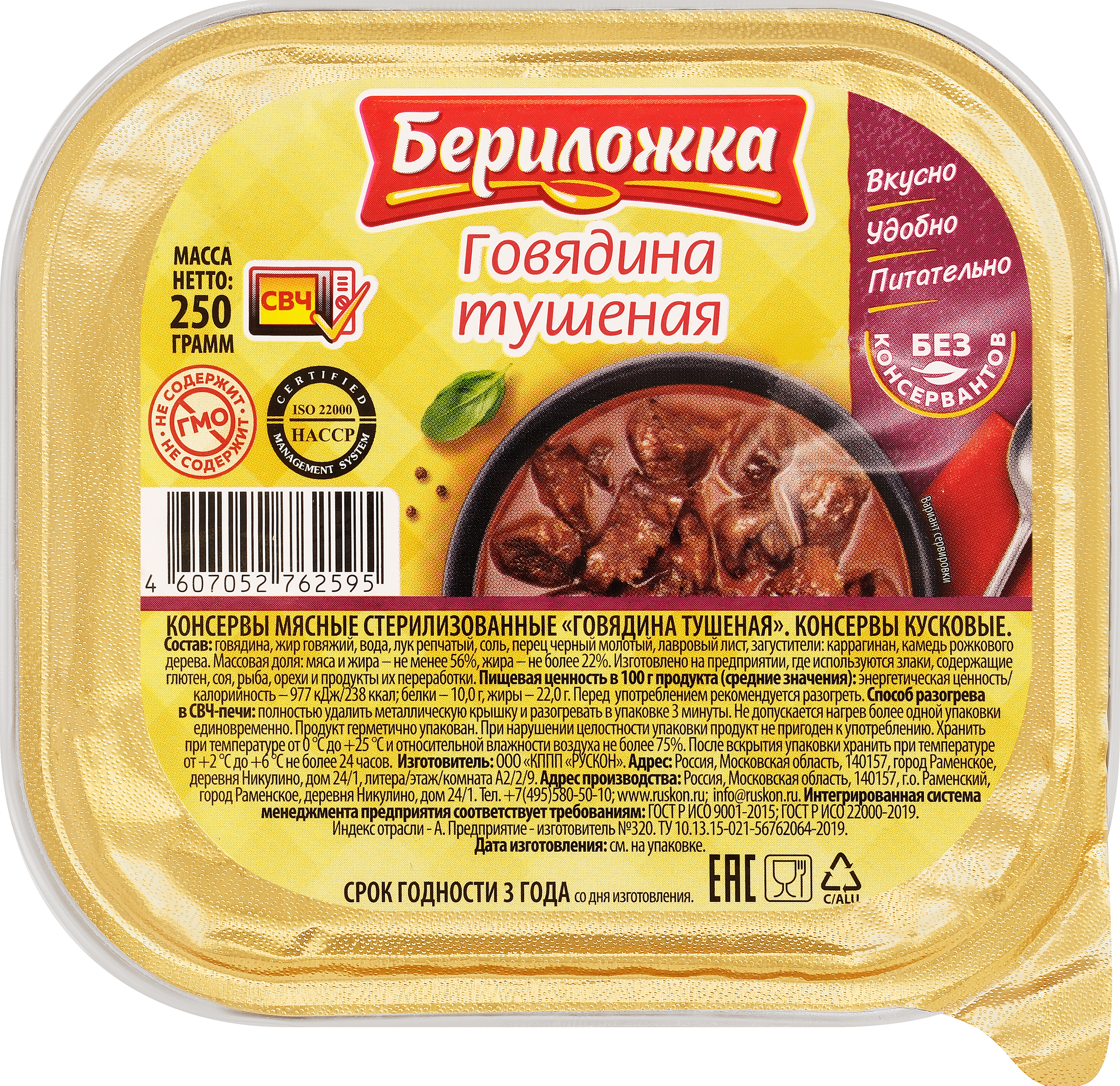 

Говядина тушеная БЕРИЛОЖКА