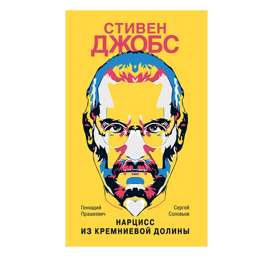 

Книга Стивен Джобс. Нарцисс из Кремниевой долины. Прашкевич Г.м. Молодая гвардия Молодая гвардия Россия