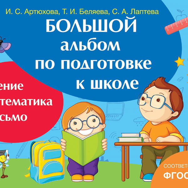 Книга РОСМЭН Большой альбом по подготовке к школе