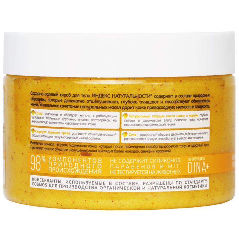 

Скраб для тела Индекс Натуральности отшелушивающий масло манго марулы и грецкий орех 300 мл