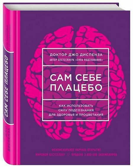 Книга Сам себе плацебо