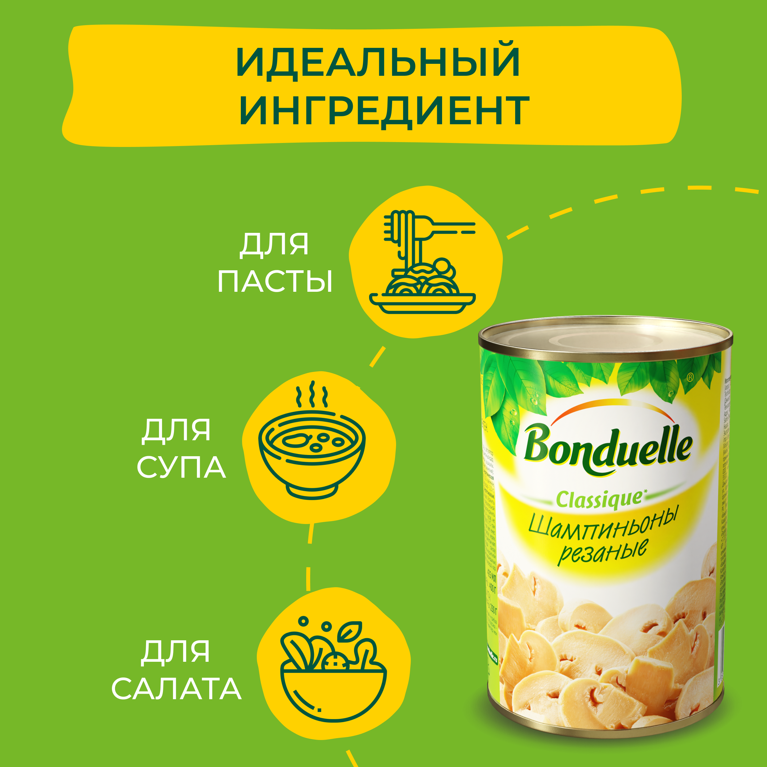 

Шампиньоны консервированные Bonduelle резаные 400 г
