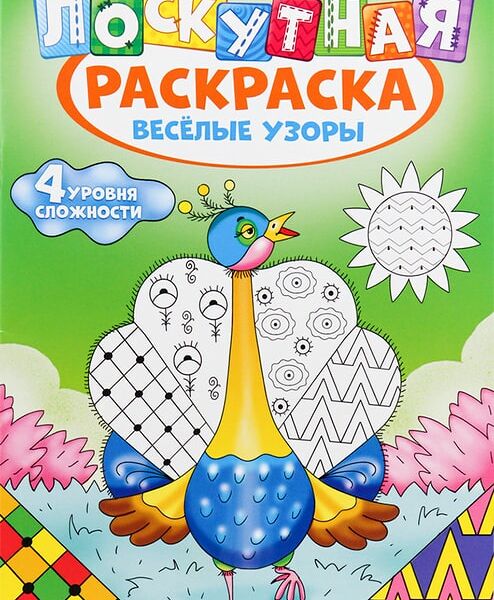 Раскраска Лоскутная раскраска Веселые узоры А4 8л