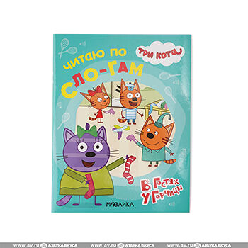 Книга Три кота Читаю по слогам В гостях у Горчицы