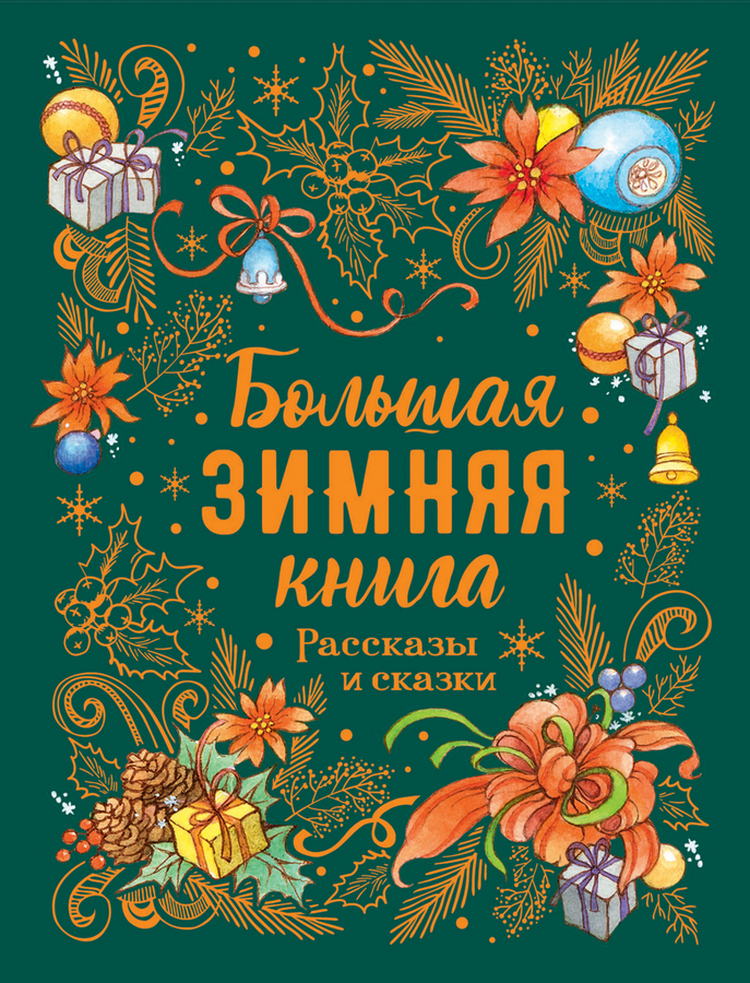 

Книга РОСМЭН Большая зимняя книга. Рассказы и сказки