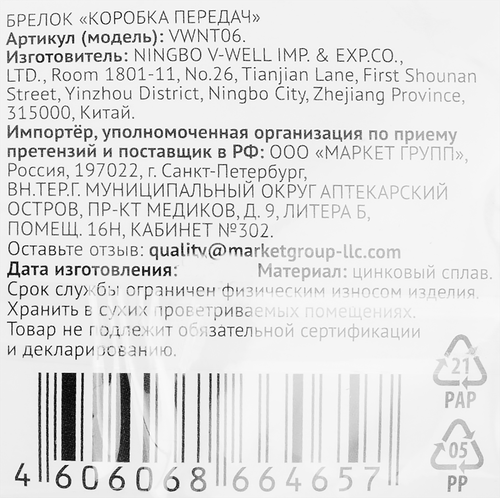 

Брелок металлический Коробка передач 5.3 х 2.2 см