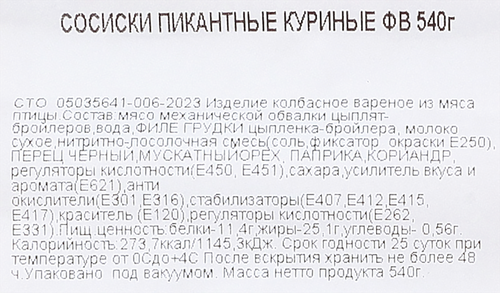 

Сосиски ЯСНАЯ ГОРКА Пикантные Куриные, 540г