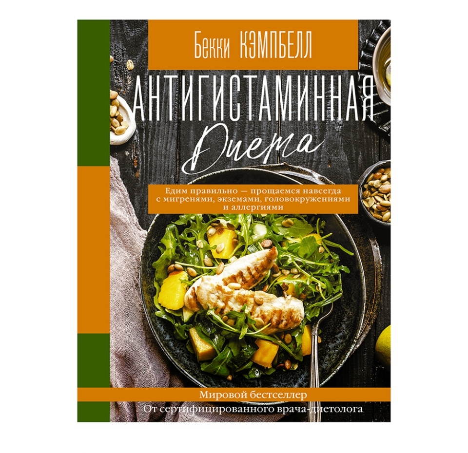 

Книга Антигистаминная диета. Едим правильно АСТ, Кэмпбелл Бекки