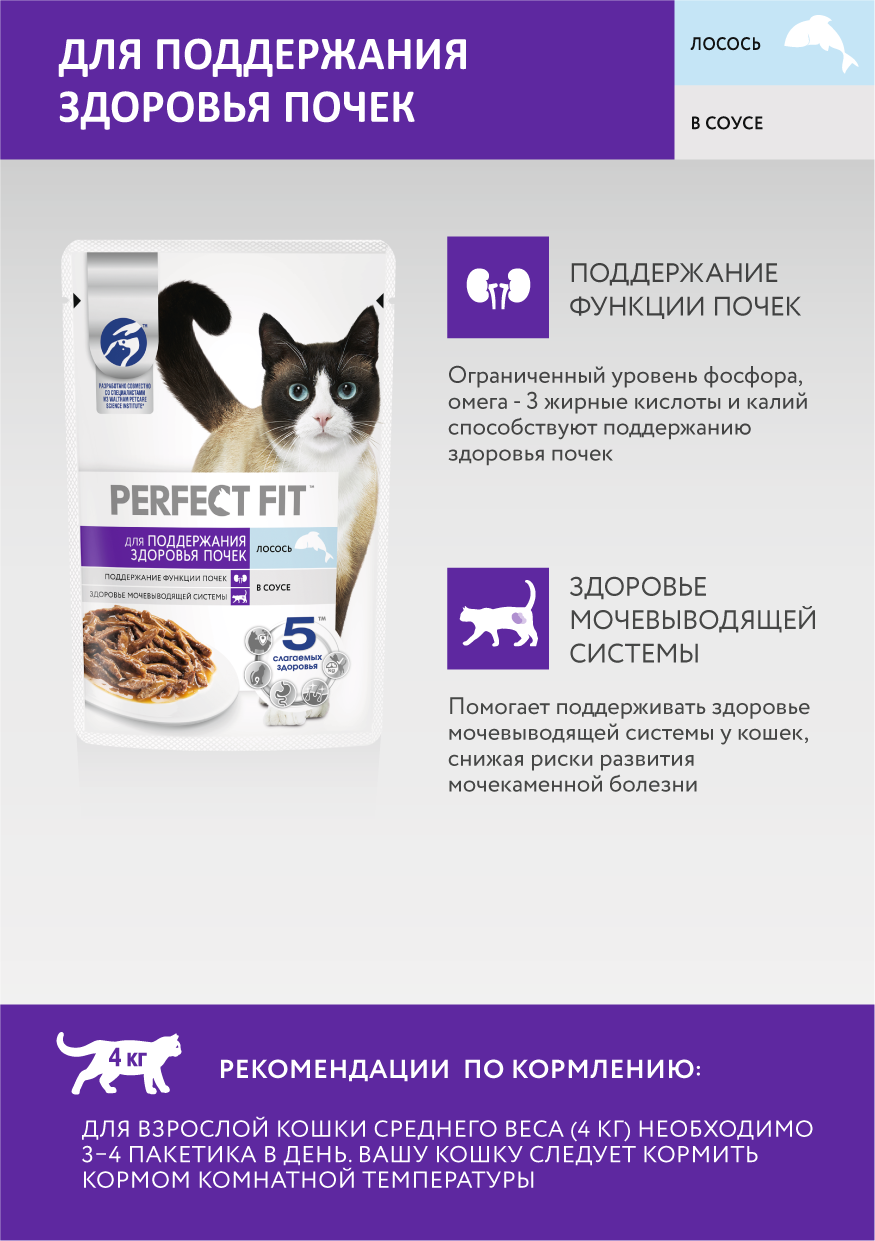

Влажный корм Perfect Fit для поддержания здоровья почек с лососем в соусе 75 г