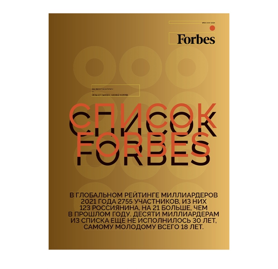 

Журнал Forbes Россия