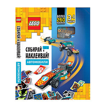Книга с наклейками и игрушкой (конструктор 3 в 1) Iconic «Собирай и наклеивай! Автомобили», Lego, Польша
